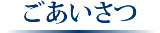 ごあいさつ