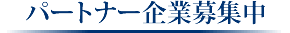 パートナー企業募集